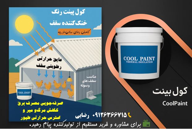 کاهش دمای سالن مرغداری با رنگ عایق کول‌پینت